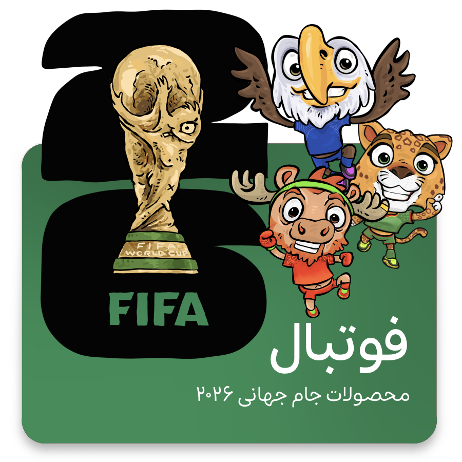محصولات جام جهانی فوتبال ۲۰۲۶ آمریکا مکزیک کانادا