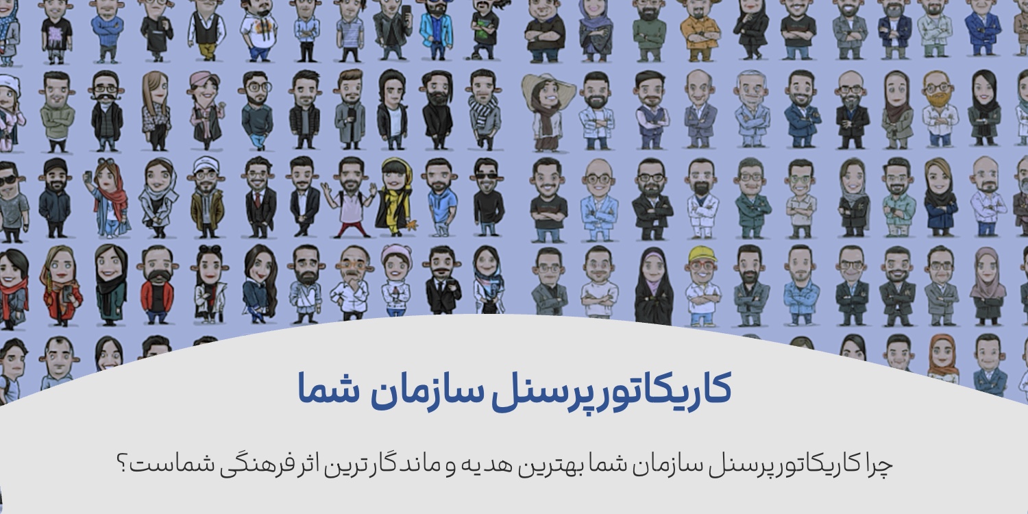 سفارش کاریکاتور سازمانی بهترین هدیه سازمانی