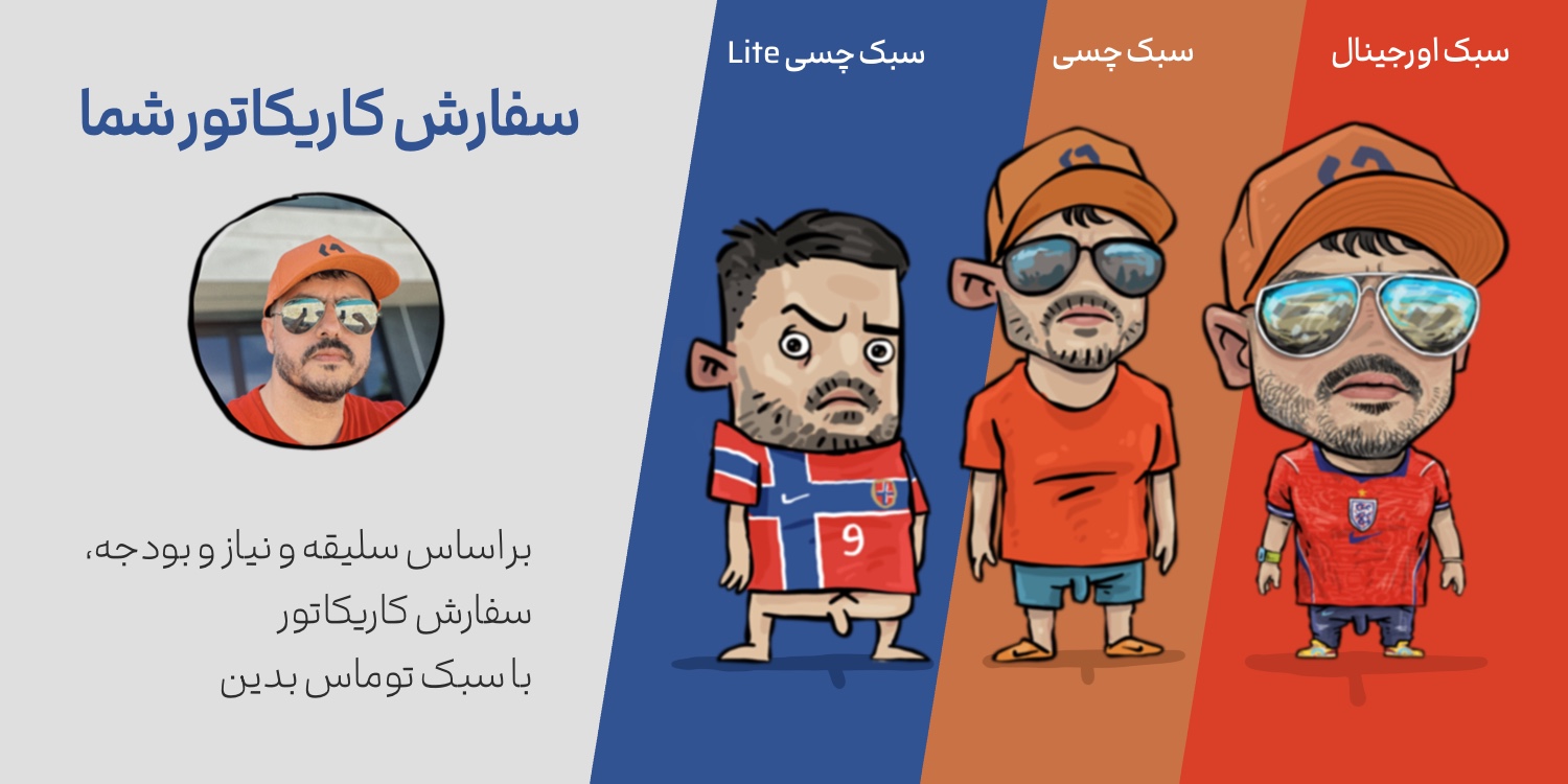سفارش کاریکاتور شما با سبک توماس دولابی