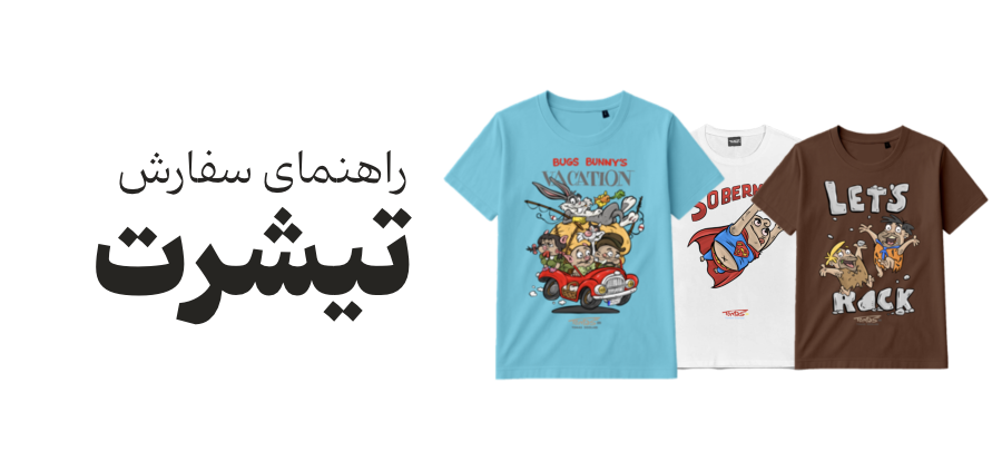 راهنمای سفارش تیشرت
