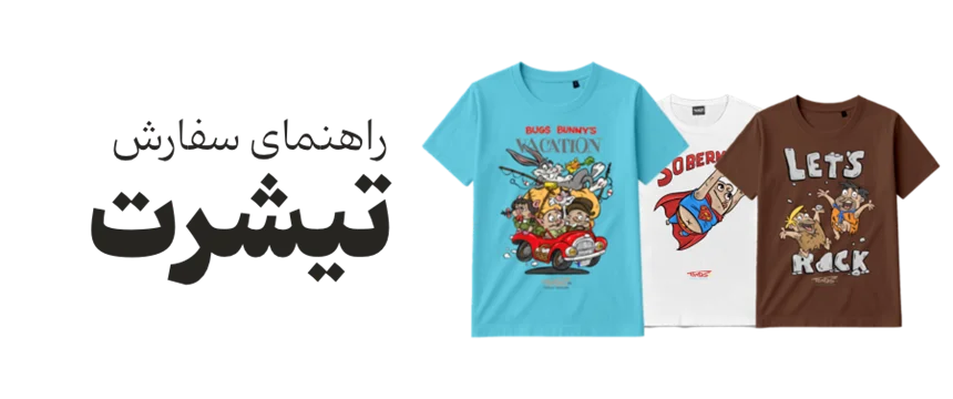 راهنمای سفارش تیشرت