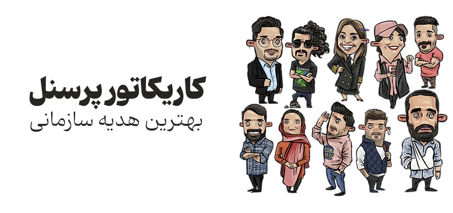 چرا کاریکاتور پرسنل، بهترین هدیه سازمانی است؟