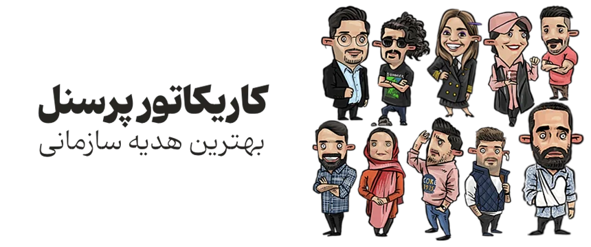چرا کاریکاتور پرسنل، بهترین هدیه سازمانی است؟