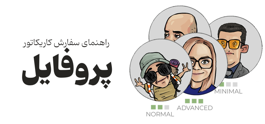 راهنمای سفارش کاریکاتور سبک پروفایل