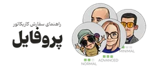 راهنمای سفارش کاریکاتور سبک پروفایل