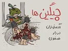 چیگین ها، آدمخواران دربار صفوی