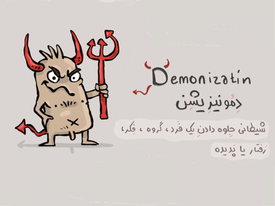 دمونیزیشن یا اهریمن سازی چیست؟ demonization