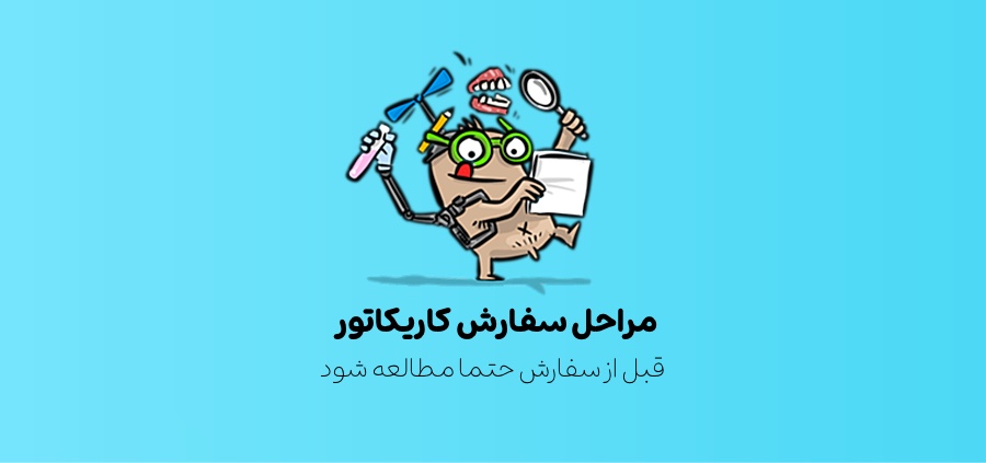 راهنمای سفارش کاریکاتور