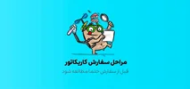 راهنمای سفارش کاریکاتور