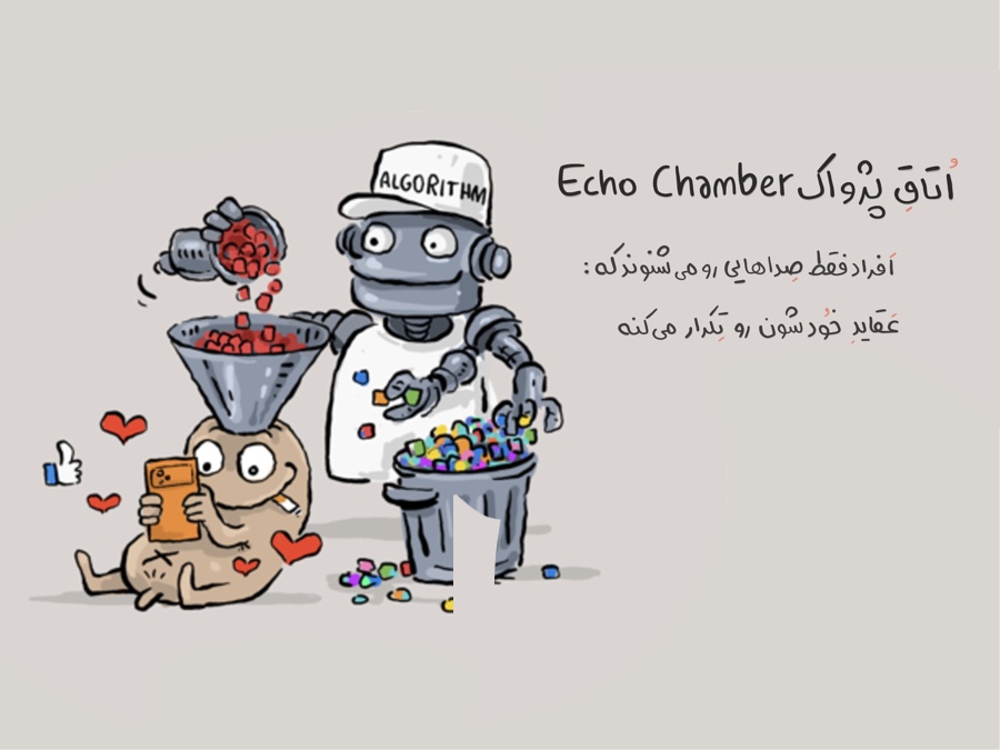اتاق پژواک چیست Echo Chamber