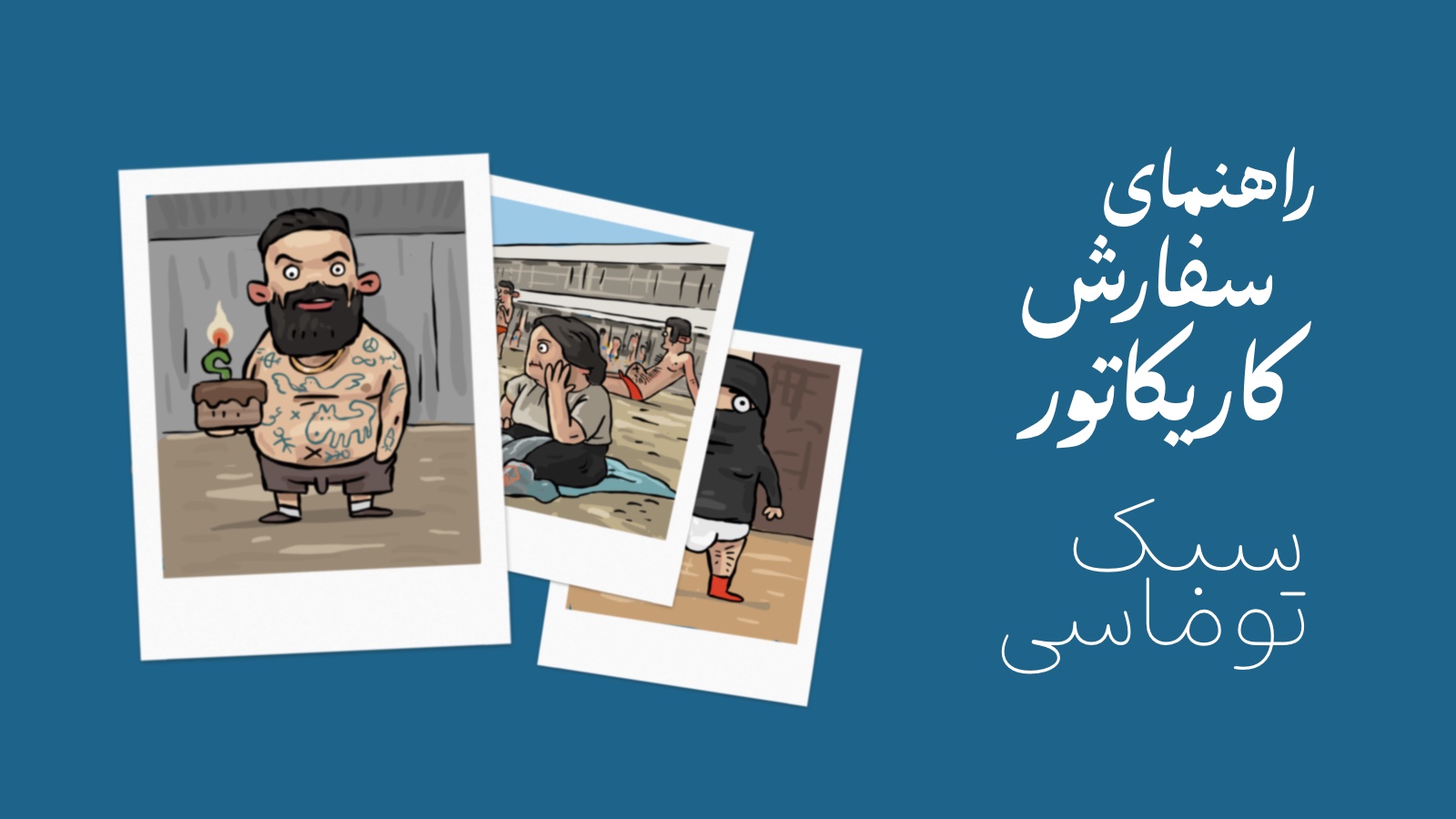 راهنمای سفارش کاریکاتور سبک توماسی