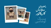راهنمای سفارش کاریکاتور سبک توماسی