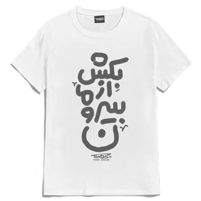 تیشرت بکش از ما بیرون