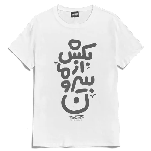 تیشرت بکش از ما بیرون